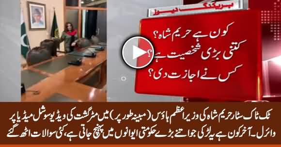 Who Is Hareem Shah And What Is She Doing in Highest Govt Office, Many Questions Arise