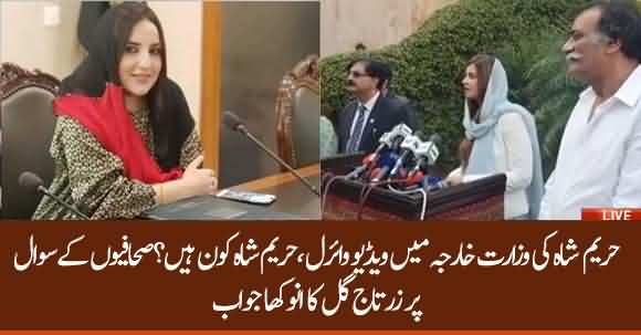 Who Is Hareem Shah ? PTI MInister Zartaj Gul Strange Answer