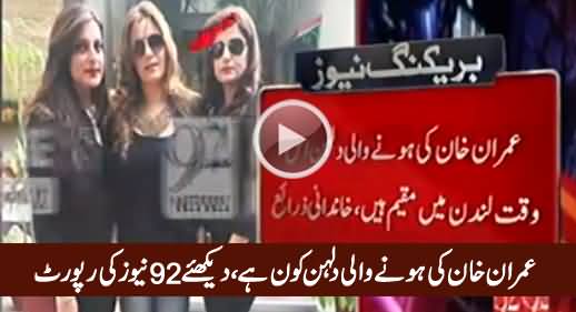 Who Is Imran Khan's Expected Third Wife - Watch 92 News Report