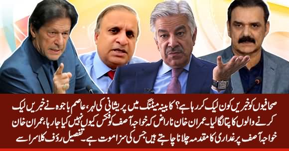 Who Is Leaking Cabinet News| Imran Khan Want to Fix Khawaja Asif - Details By Rauf Klasra