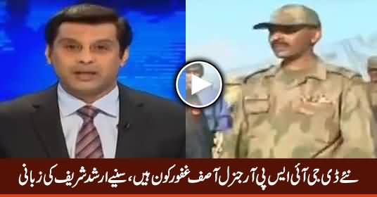 Who Is New DG ISPR General Asif Ghafoor? Arshad Sharif Telling