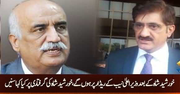 Who Is Next On NAB Radar ? CM Sindh Murad Ali Shah Response Over Arrest Of khursheed Shah