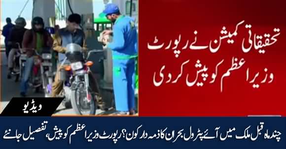 Who Is Responsible For Petrol Crises? Inquiry Report Presented To PM Imran Khan