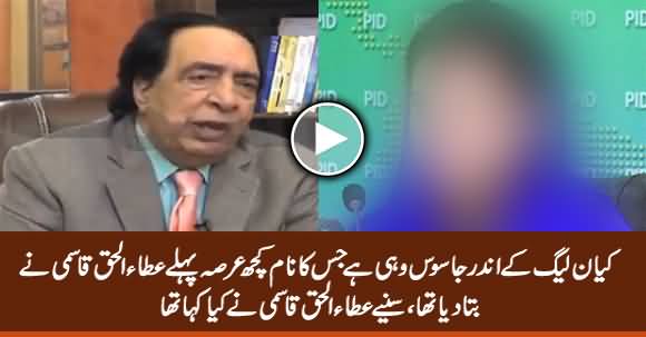 Who Is Spy In PMLN? Listen From Ataul Haq Qasmi? Is He Right?