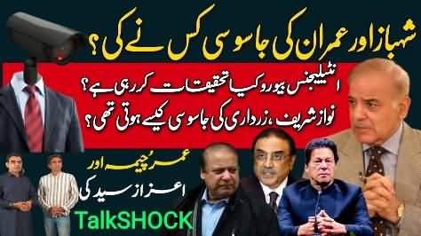 Who is spying on Shehbaz Sharif and Imran Khan? Azaz Syed & Umar Cheema
