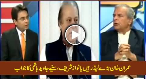 Who Is The Bigger Leader Imran Khan Or Nawaz Sharif, Watch Javed Hashmi's Reply