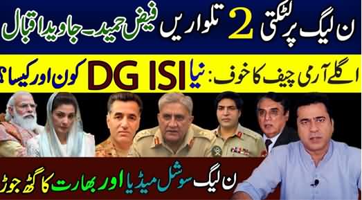 Who Is the New DG ISI | PML-N Is Afraid of Next Pak Army Chief - Imran Khan's Analysis