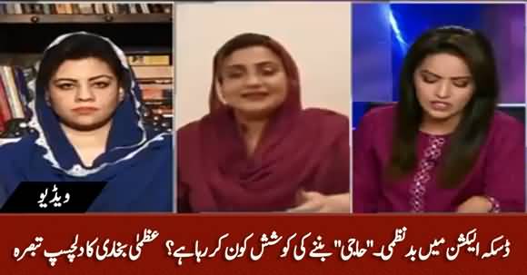 Who Is Trying to Become 'Haji' Regarding Riots in Daska's By-Elections? Uzma Bokhari's Interesting Comment