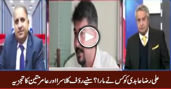 Who Killed Ali Raza Abidi? Listen Rauf Klasra And Amir Mateen Anaysis