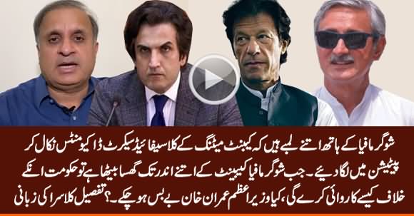 Who Leaked Imran Khan Meeting's Secret Documents to Jahangir Tareen - Details By Rauf Klasra