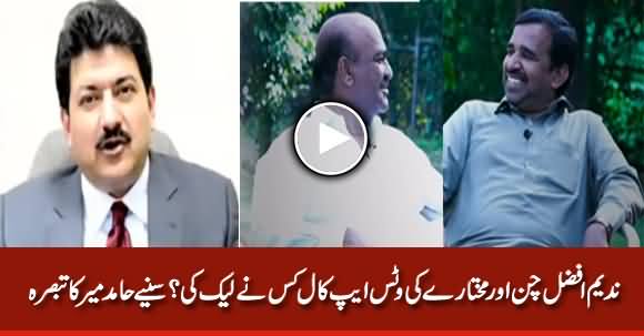 Who Leaked Nadeem Afzal Chan & Mukhtara's Whatsapp Call? Hamid Mir's Analysis