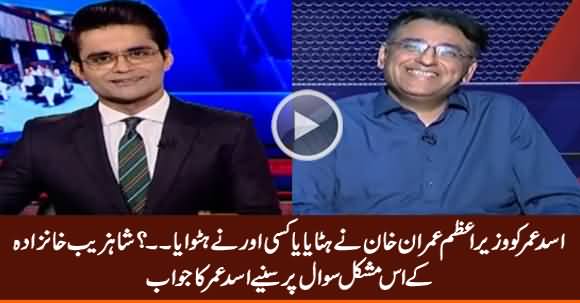 Who Removed Asad Umar? Imran Khan or Someone Else? Listen Asad Umar's Reply