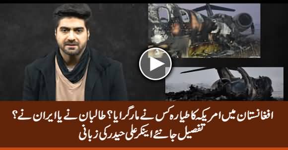 Who Shot Down America's Plane in Afghanistan? Anchor Ali Haider Tells Details