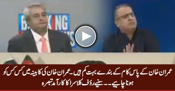 Who Should Be in Imran Khan's Cabinet? Listen Rauf Klasra's Reply