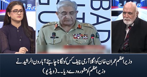 Who should be the new Army Chief? Haroon Rasheed advises PM Imran Khan