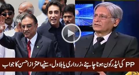 Who Should Lead PPP, Bilawal Or Zardari? - Watch Aitzaz Ahsan's Reply