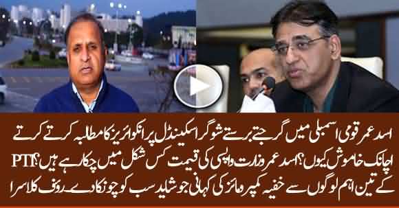 Who Silenced Asad Umar? Untold Story Of Sugar Scam - Listen Rauf Klasra