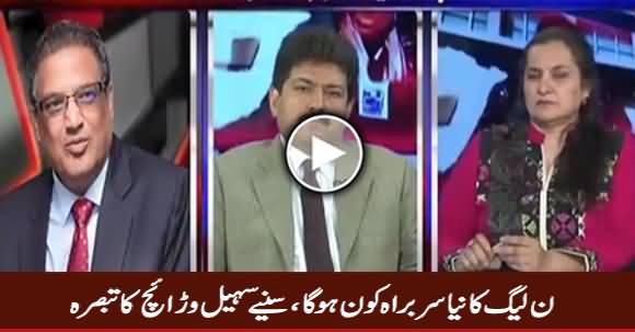 Who Will Be Next Head of PMLN? Watch Sohail Warraich's Analysis