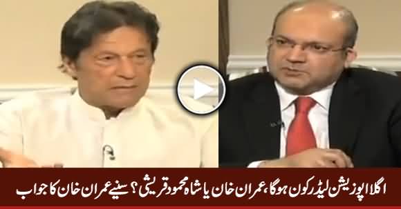 Who Will Be Next Opposition Leader, Imran Khan Or Shah Mehmood, Listen Imran Khan's Reply