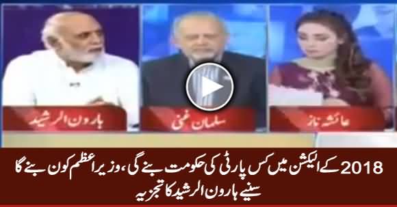 Who Will Be Next Prime Minister After 2018 Election? Listen Haroon Rasheed's Analysis