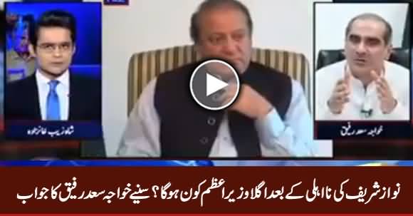 Who Will Be Next Prime Minister After Nawaz Sharif? Watch Khawaja Saad Rafique's Reply