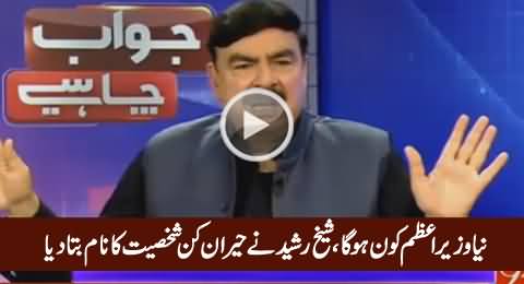 Who Will Be The New Prime Minister After Nawaz Sharif - Sheikh Rasheed Tells The Name
