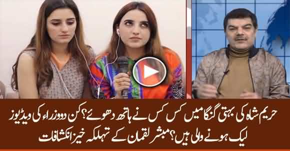 Who Will Be The Next Victim Of Hareem Shah? How Many Videos She Has? Mubashar Luqman Reveals