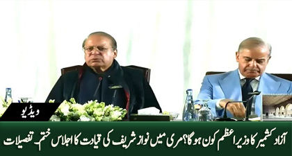 Who will become AJK Prime Minister? Nawaz Sharif chaired PMLN's important meeting in Murree