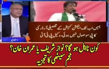 Who Will Be Disqualified, Nawaz Sharif Or Imran Khan - Najam Sethi's Analysis