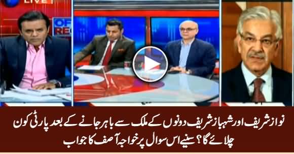 Who Will Run Party After Sharif Brothers Went Abroad? Listen Khawaja Asif's Reply