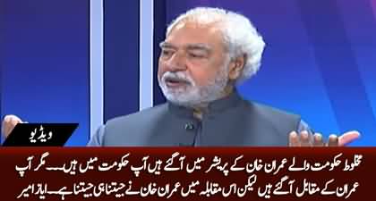 Who will win this battle, Imran Khan or coalition govt? Ayaz Amir's analysis