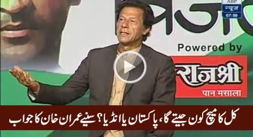 Who Will Win Tomorrow, Pakistan or India? Watch Imran Khan's Reply in India