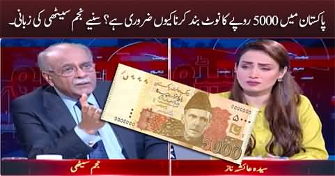 Why 5000 Rs note should be denominated in Pakistan? Najam Sethi explains