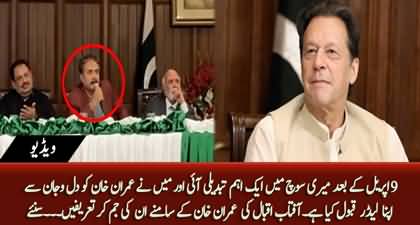 I have accepted Imran Khan my leader after April 9, Aftab Iqbal highly praises Imran Khan in his presence