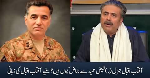 Why Aftab Iqbal is angry with General (R) Faiz Hameed?
