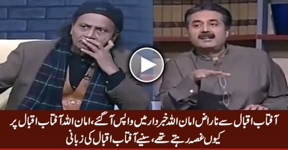 Why Amanullah Khan Was Angry on Aftab Iqbal, Listen By Aftab Iqbal