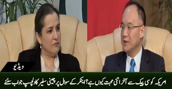 Why America Loves CPEC So Much? Chinese Ambassador's Interesting Reply