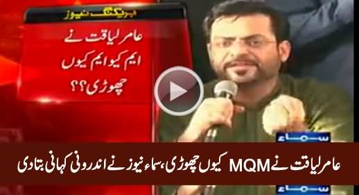 Why Amir Liaquat Hussain Left MQM - Samaa News Reveals Inside Story