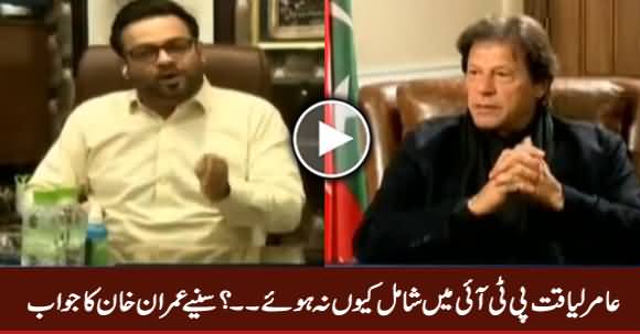 Why Aamir Liaquat Didn't Join PTI? Watch Imran Khan's Reply
