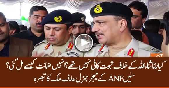 Why ANF Didn't Present Evidence Against Rana Sana Ullah In Court ? Listen Major General Arif Answer