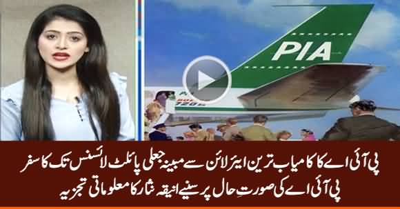 Why Are Pakistani Pilots and PIA Facing Trouble - Aniqa Nisar's Anlaysis