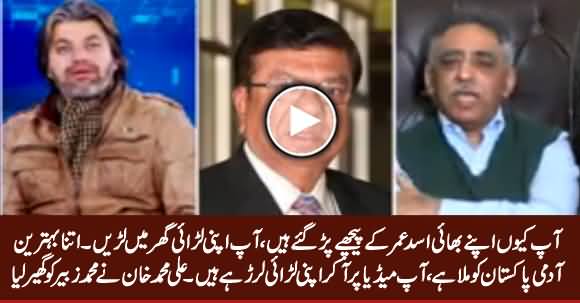 Why Are You After Your Brother Asad Umar, Solve Your Personal Issues At Home - Ali M Khan to Muhamad Zubair