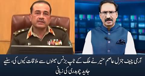 Why Army Chief met with the country's top businessmen? Details by Javed Chaudhry