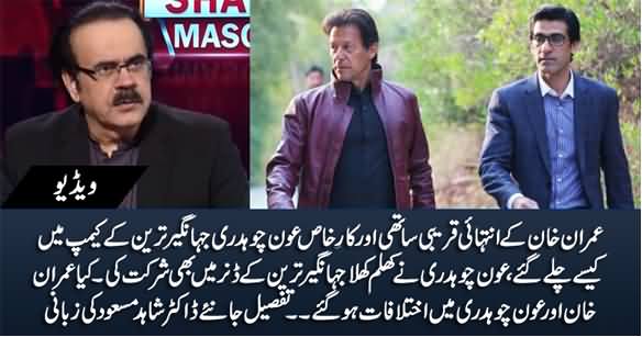 Why Awn Chaudhry, The Closest Friend of Imran Khan Joined Jahangir Tareen's Camp? Dr. Shahid Masood Reveals
