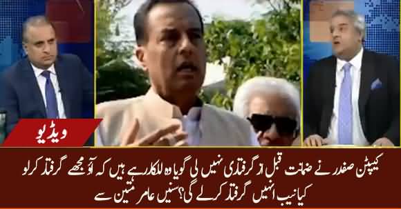 Why Captain Safdar Didn't Take Protective Bail? Amir Mateen Told Details
