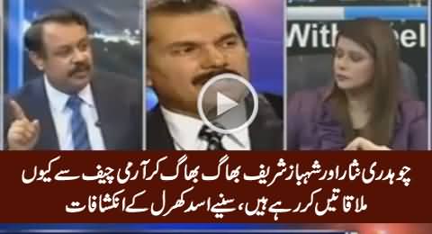 Why Chaudhry Nisar & Shahbaz Sharif Meeting Army Chief? Asad Kharral Reveals