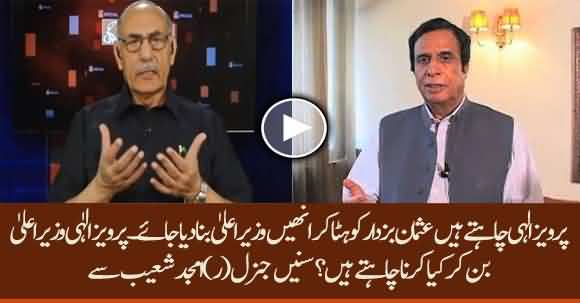 General (R) Amjad Shoaib Reveals Why Parvez Elahi Want To Become CM Punjab