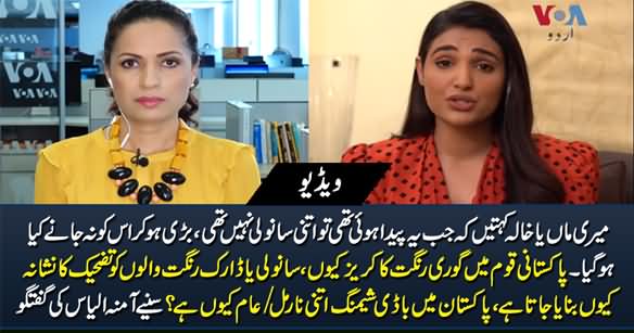 Why Colourism And Body-Shaming Is So Normal in Pakistan? Amna Ilyas Critical Views