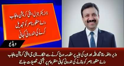 Why DG anti corruption Punjab removed after 40 days? Inside story