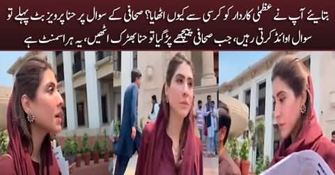 Why did you get off Uzma Kardar from your seat? Journalist asks, Hina Pervez Butt gets angry